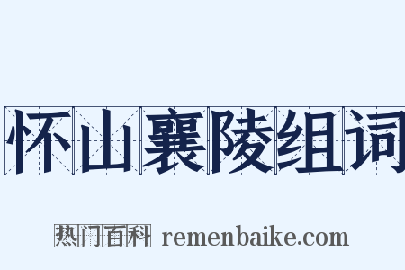 怀山襄陵组词是什么意思的图片